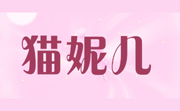 貓妮兒
