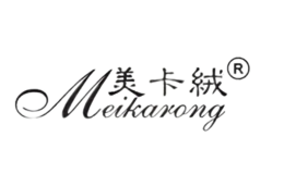 美卡絨meikarong