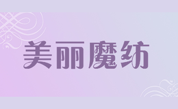 美麗魔紡