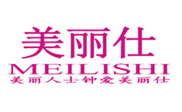 美麗仕MEILISHI