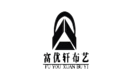 富優(yōu)軒布藝