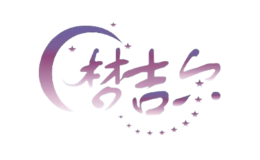 夢吉爾家居