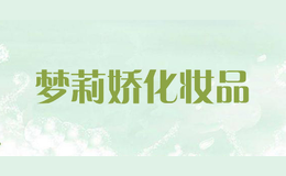 夢(mèng)莉嬌化妝品