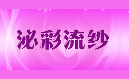 泌彩流紗