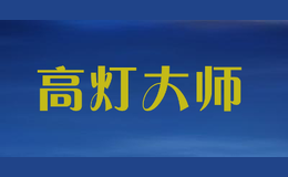 高燈大師