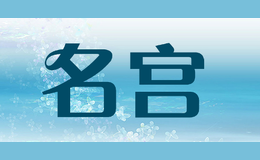 名宮