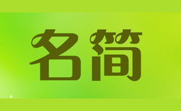 名簡(jiǎn)
