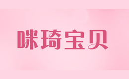 咪琦寶貝