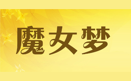 魔女夢(mèng)