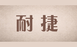 耐 捷