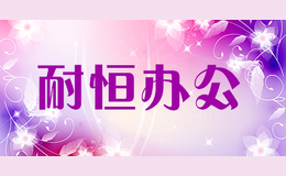 耐恒辦公