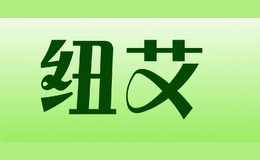 紐艾