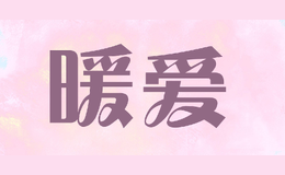 暖愛(ài)