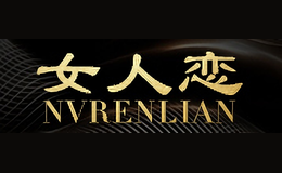 女人戀nvrenlian