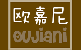 歐嘉尼童裝