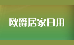 歐爵居家日用