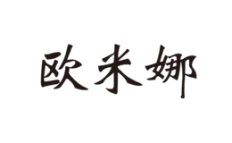 歐米娜
