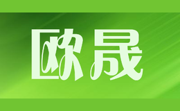 歐晟