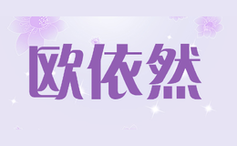 歐依然