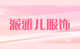 派雅兒服飾
