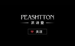 派詩登peashtton