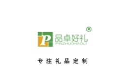 品卓好禮家居