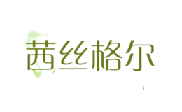 茜絲格爾