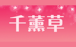千薰草