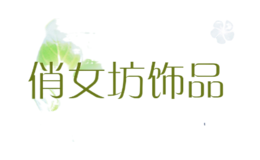俏女坊飾品