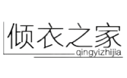 傾衣之家qingyizhijia