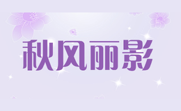 秋風麗影