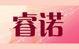 睿諾