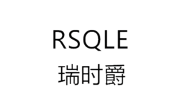 瑞時(shí)爵rsqle
