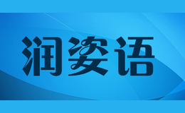 潤(rùn)姿語(yǔ)