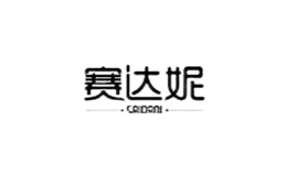 賽達妮