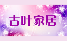古葉家居