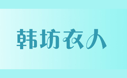 韓坊衣人