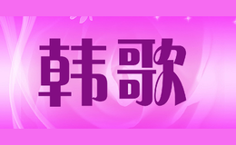 韓歌