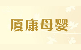 廈康母嬰