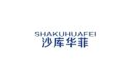 沙庫(kù)華菲SHAKUHUAFEI