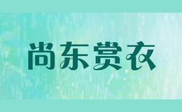 尚東賞衣