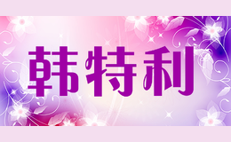 韓特利