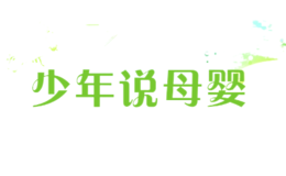 少年說(shuō)母嬰
