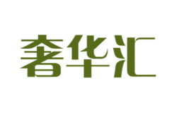 奢華匯