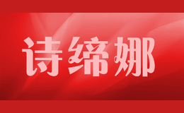 詩(shī)締娜