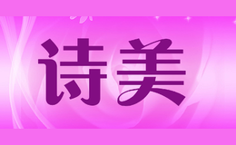 詩美shimei