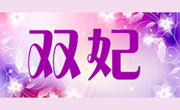 雙妃SHUANGFEI