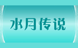 水月傳說