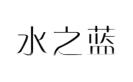 水之藍(lán)家紡