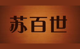 蘇百世subes